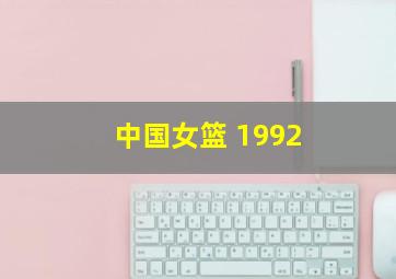 中国女篮 1992